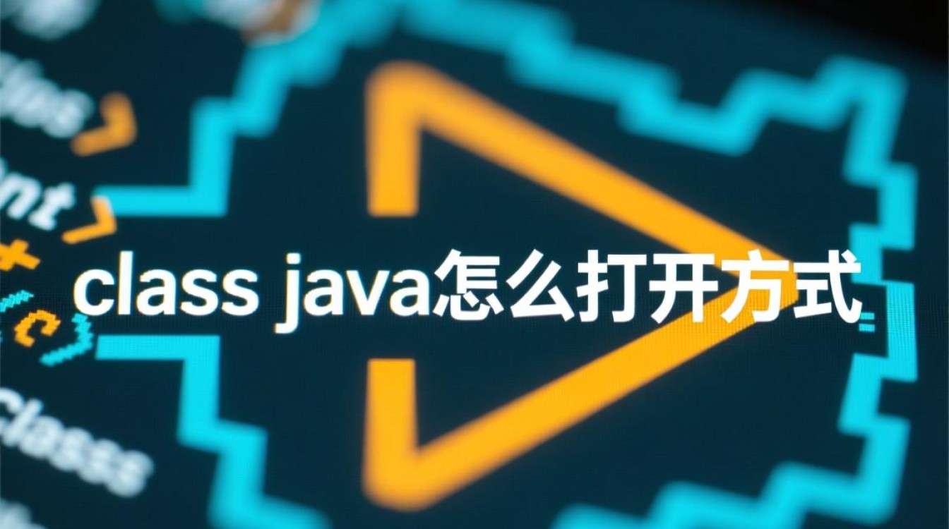 class java文件用什么软件打开运行？