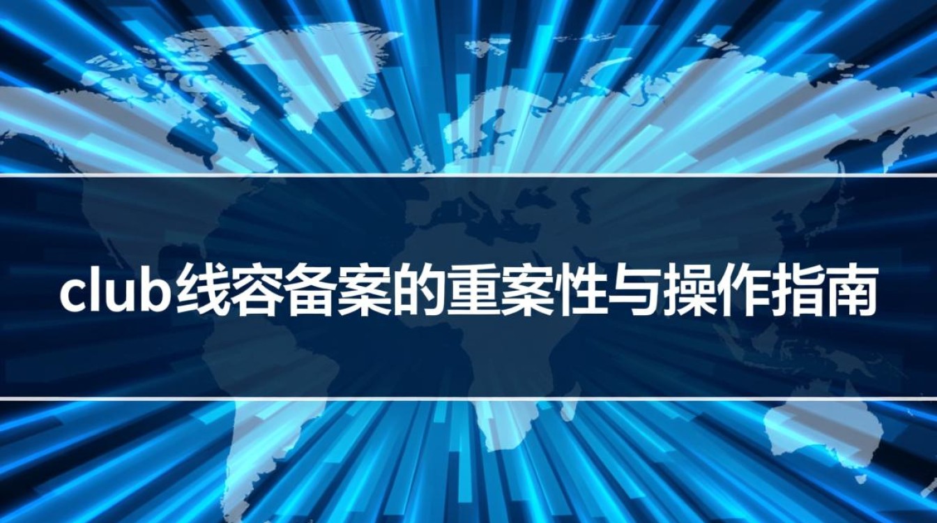 .club域名备案-好主机测评网