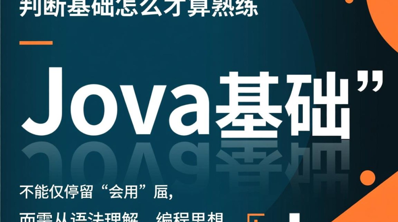 java基础怎么才算熟练