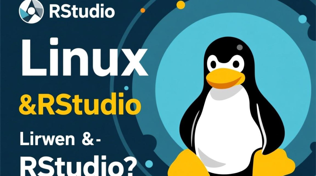如何在Linux系统上安装和配置RStudio？