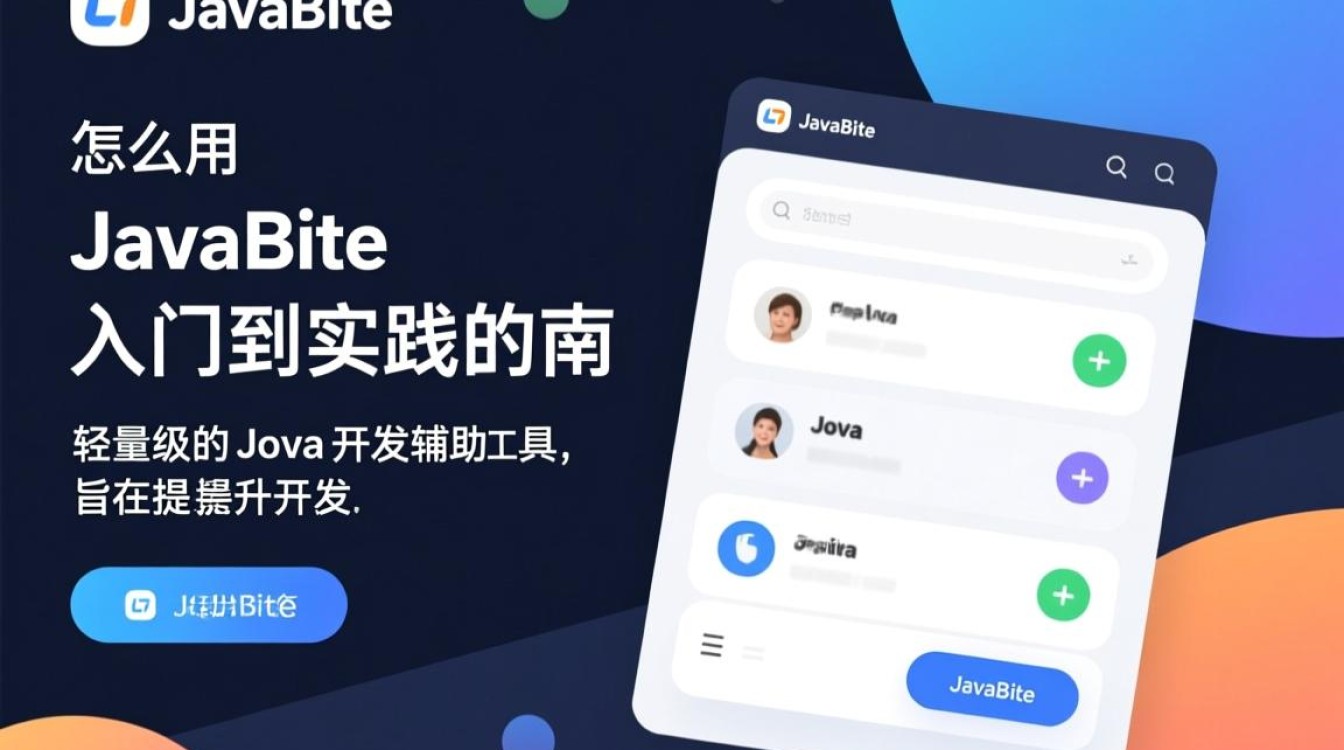 javabite怎么用?新手入门步骤与常见问题解答 javabite怎么用?新手入门步骤与常见问题解答