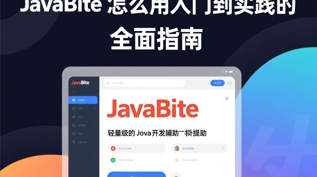 javabite怎么用?新手入门步骤与常见问题解答 javabite怎么用?新手入门步骤与常见问题解答