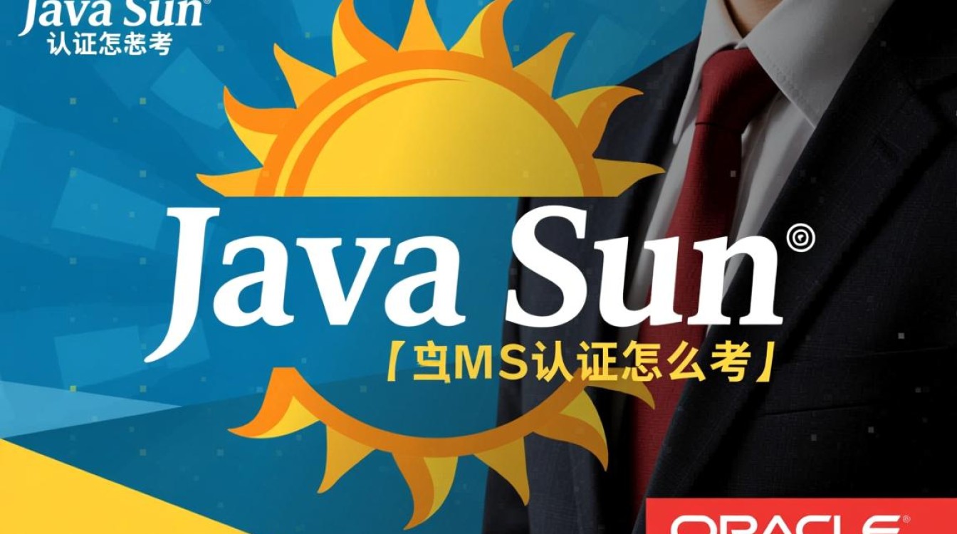 Java Sun认证考试怎么考？报名、流程、备考攻略详解