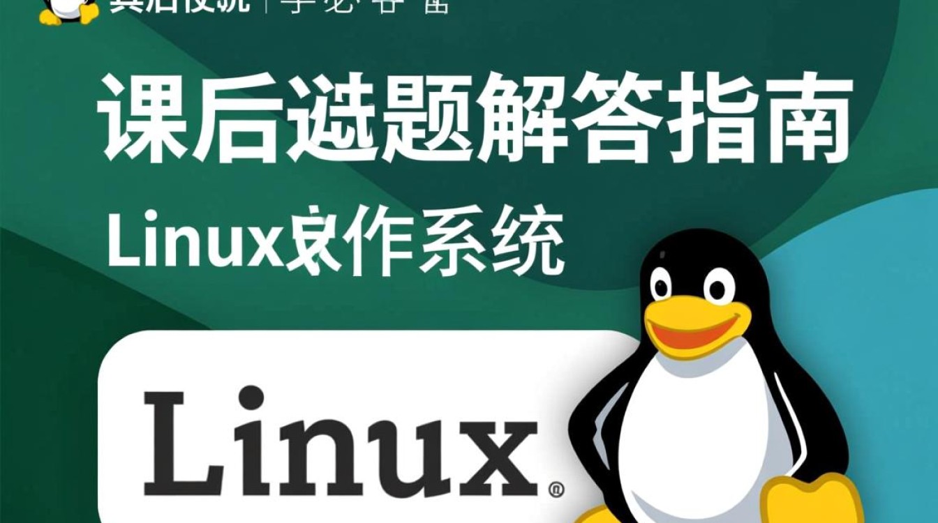 Linux操作系统课后习题答案哪里能找到完整版? Linux操作系统课后习题答案哪里能找到完整版?