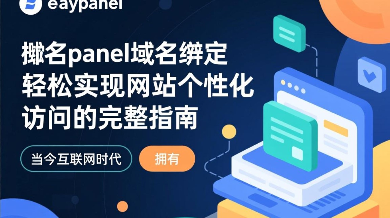 easypanel如何绑定域名？详细步骤与常见问题解答-好主机测评网