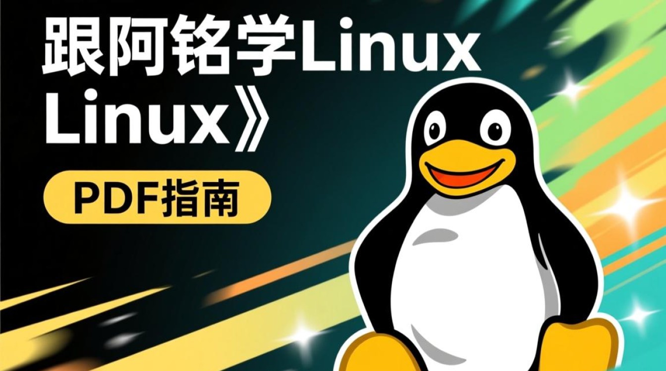 跟阿铭学linux pdf适合新手入门吗？有没有实战案例？