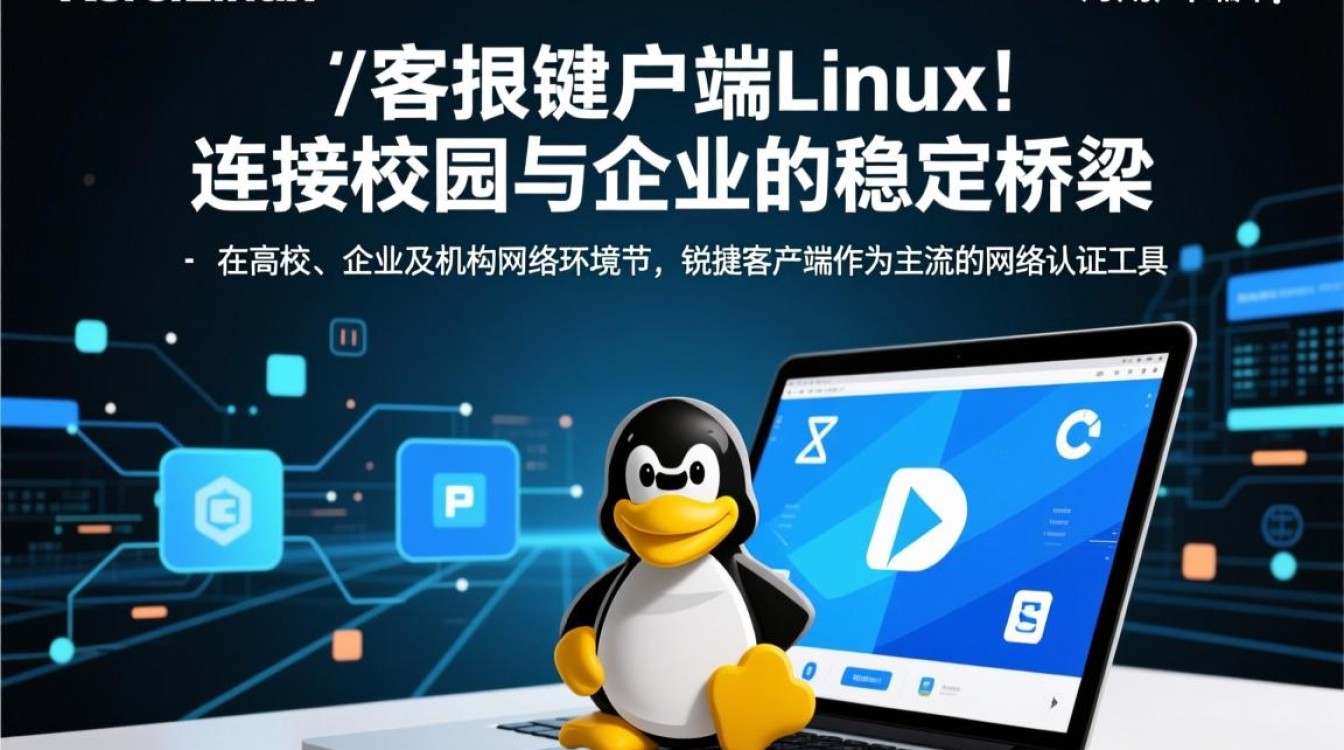 锐捷Linux客户端如何正确安装与配置？