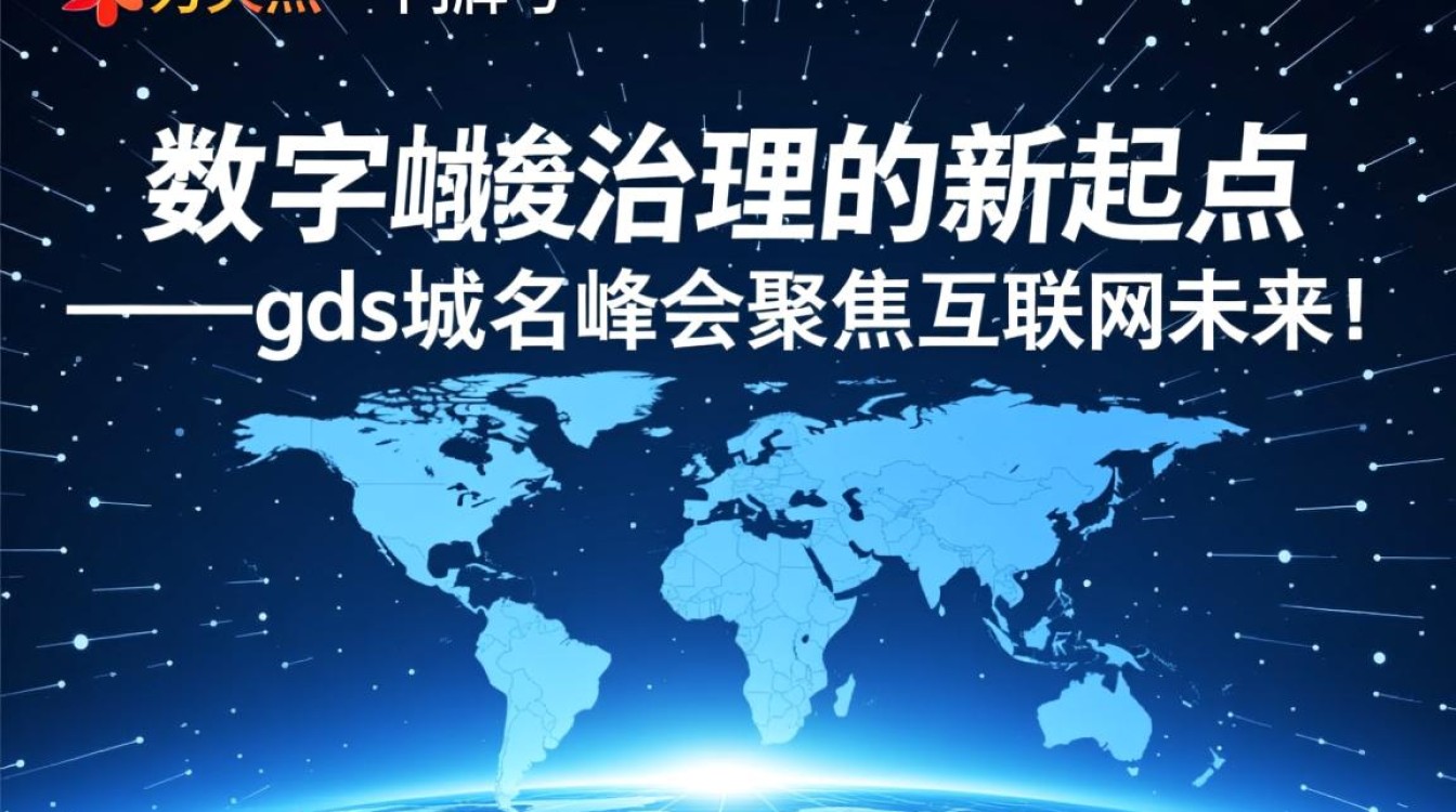 gds域名峰会是什么?2024年gds域名峰会时间地点议题有哪些?-好主机测评网