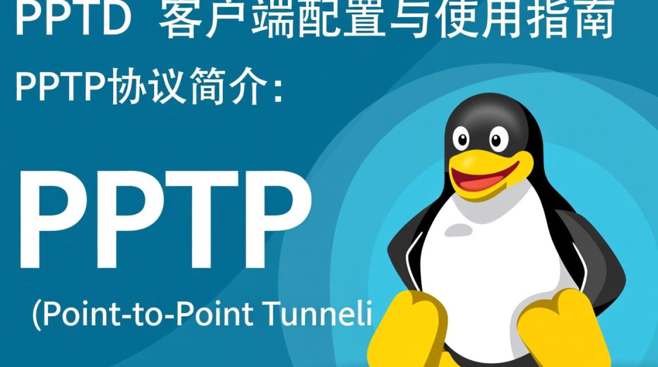 Linux系统下如何正确配置PPTP客户端连接？-好主机测评网