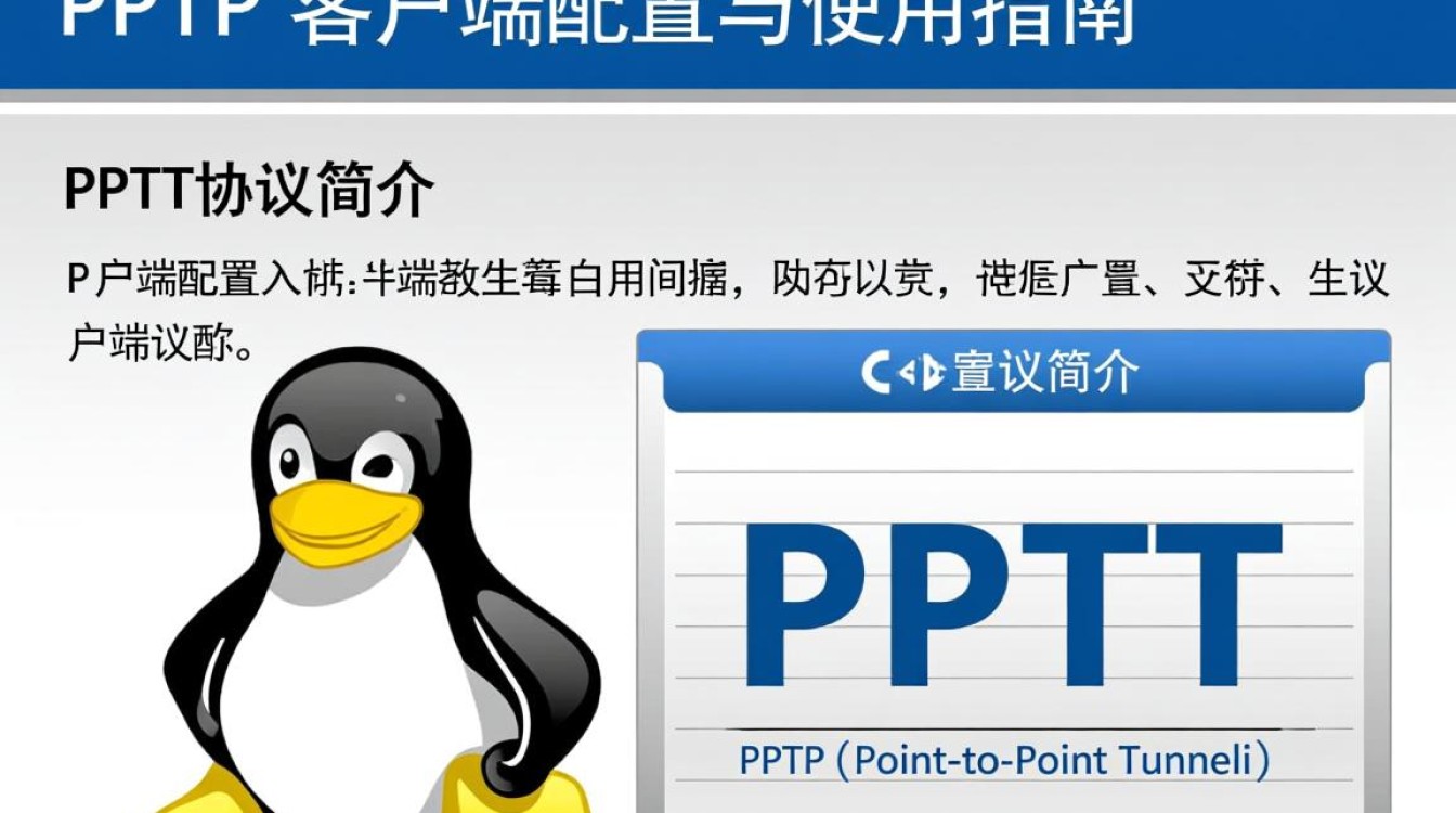 Linux系统下如何正确配置PPTP客户端连接? Linux系统下如何正确配置PPTP客户端连接?