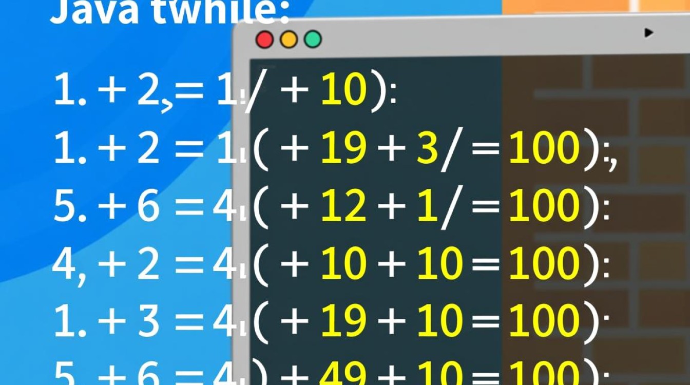 Java用while循环实现1加到100的代码运行逻辑是怎样的? Java用while循环实现1加到100的代码运行逻辑是怎样的?