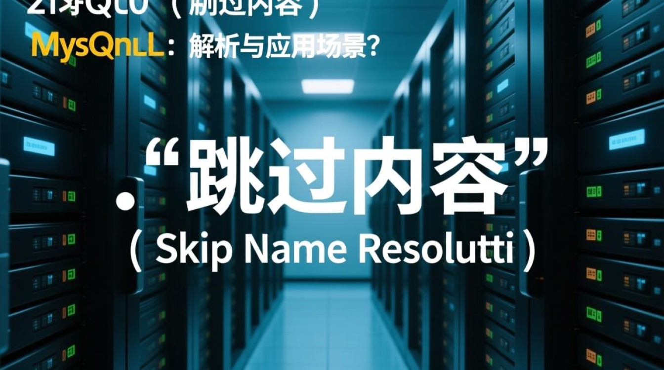 MySQL跳过域名连接失败怎么办? MySQL跳过域名连接失败怎么办?