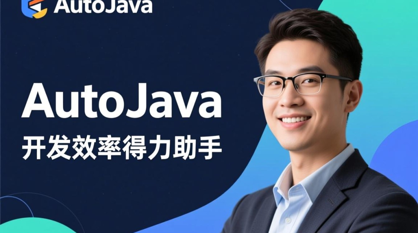 autojava 怎么用?零基础入门到实践教程详解 autojava 怎么用?零基础入门到实践教程详解