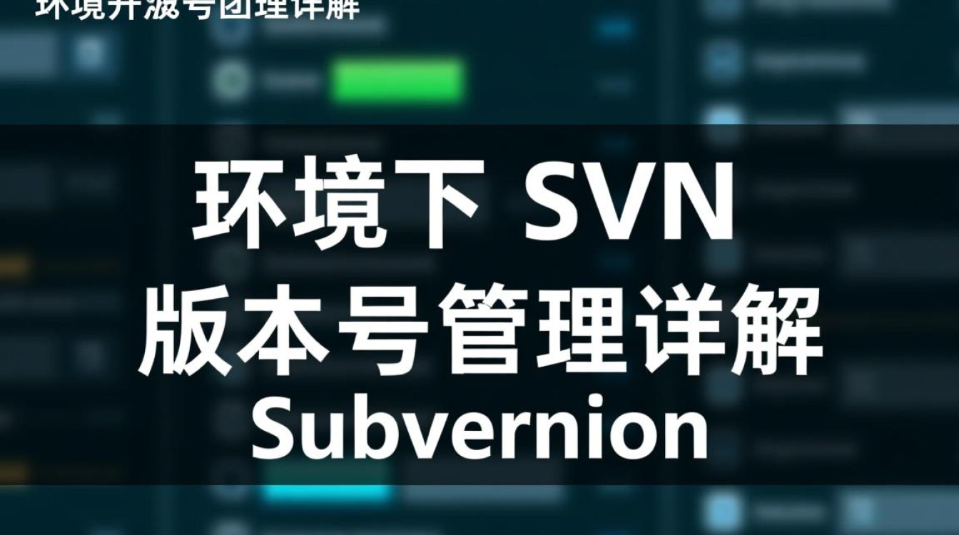 Linux SVN版本号在哪里查看?如何获取当前工作副本版本号?-好主机测评网