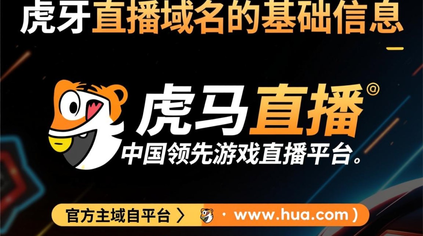 虎牙直播域名是什么?如何找到最新官方域名? 虎牙直播域名是什么?如何找到最新官方域名?