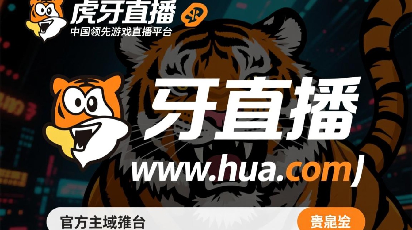 虎牙直播域名是什么?如何找到最新官方域名? 虎牙直播域名是什么?如何找到最新官方域名?