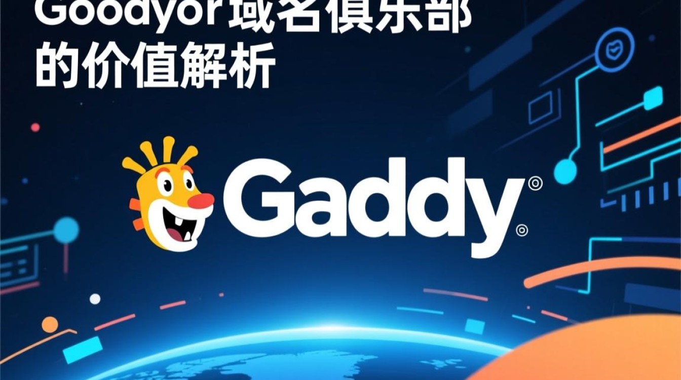 GoDaddy域名俱乐部是什么?加入能享受哪些专属权益? GoDaddy域名俱乐部是什么?加入能享受哪些专属权益?