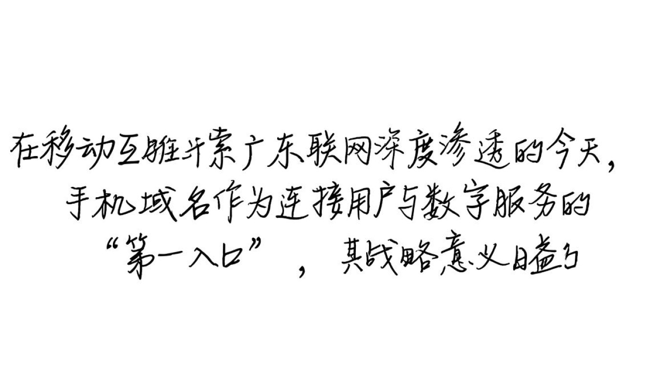 手机域名广东怎么注册？广东手机域名有什么用？