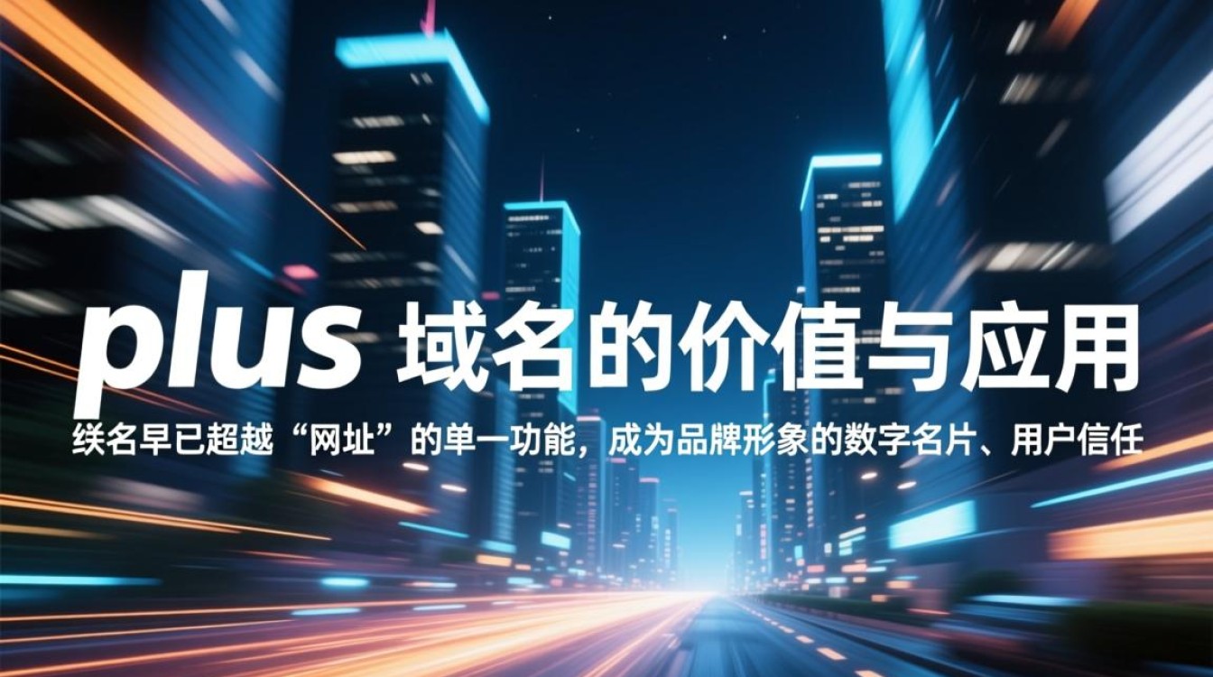 plus域名适合做什么网站?新手注册有什么注意事项?-好主机测评网