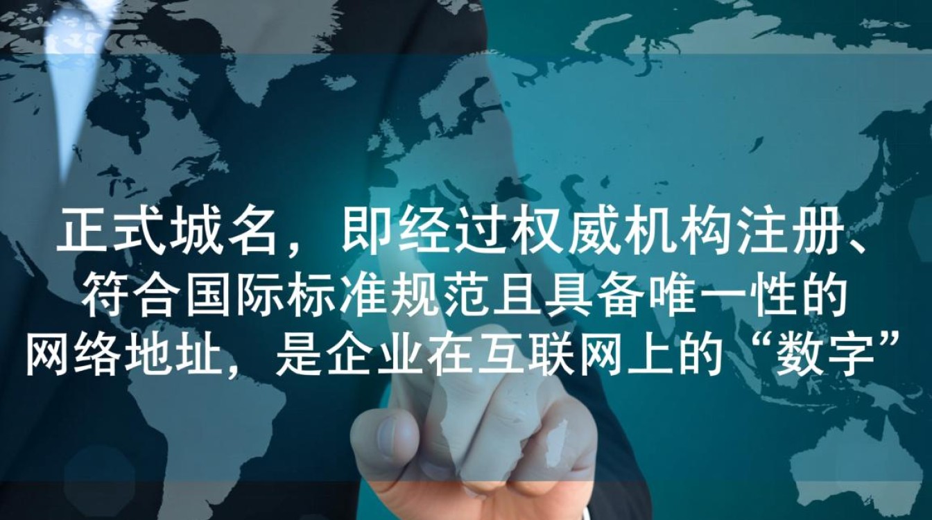 正式域名是什么?为什么需要注册正式域名? 正式域名是什么?为什么需要注册正式域名?