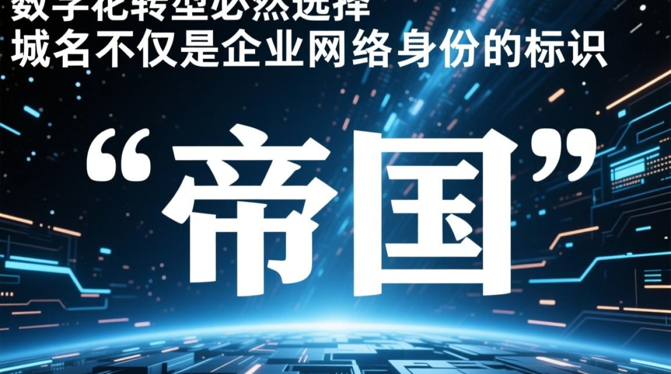 帝国为何要改变域名?背后藏着什么战略考量? 帝国为何要改变域名?背后藏着什么战略考量?