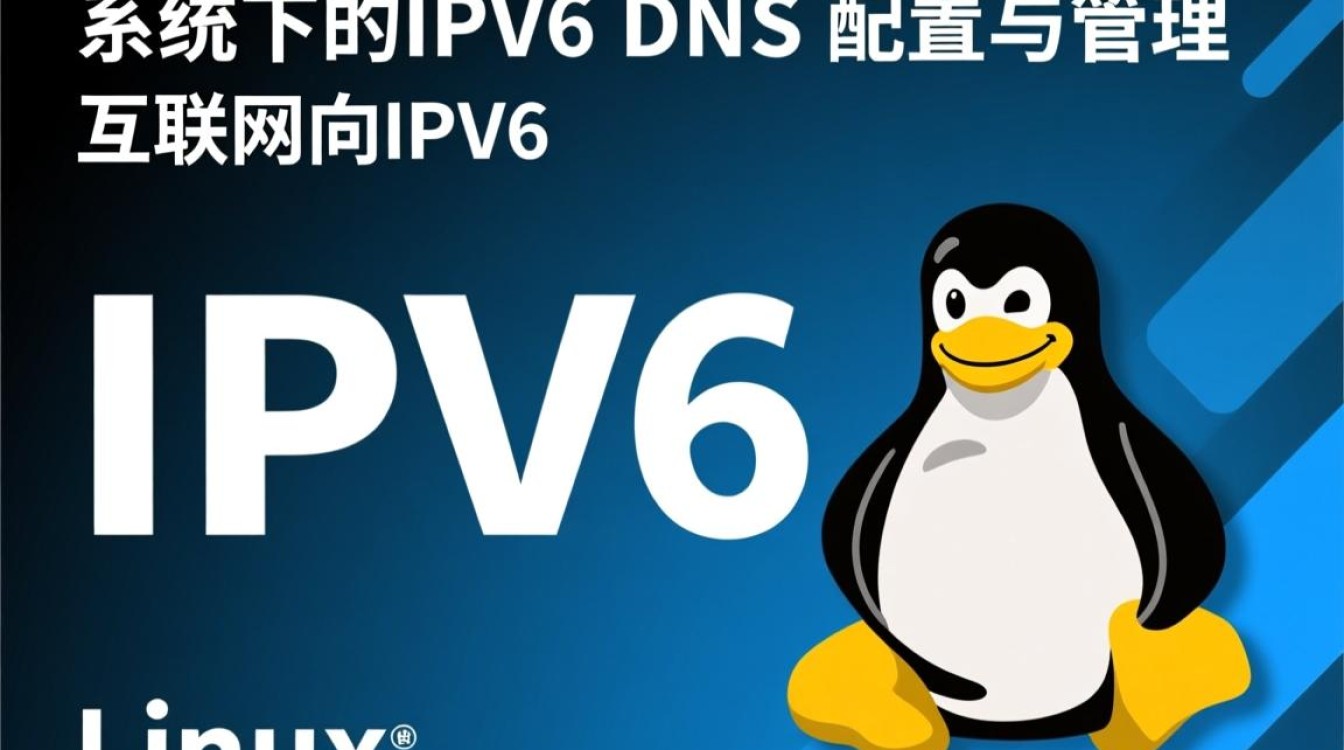 Linux IPv6 DNS配置失败怎么办?排查步骤有哪些? Linux IPv6 DNS配置失败怎么办?排查步骤有哪些?