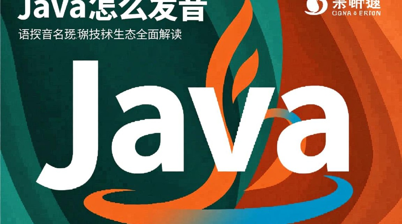 Java怎么发音？Java的正确读法是什么？-好主机测评网