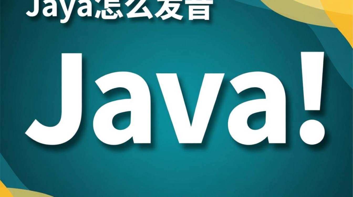 Java怎么发音?Java的正确读法是什么? Java怎么发音?Java的正确读法是什么?