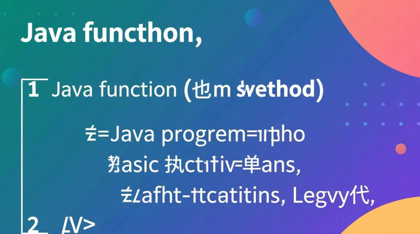 Java函数怎么写？新手入门步骤与常见错误解析-好主机测评网