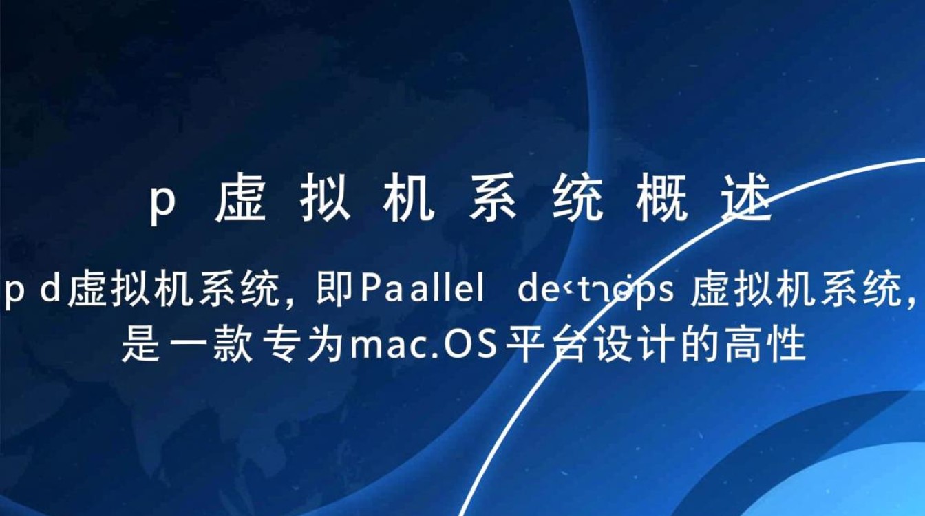 pd虚拟机系统怎么用？新手安装步骤详解