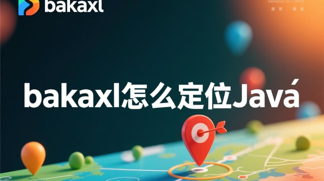 bakaxl如何精准定位Java开发中的问题? bakaxl如何精准定位Java开发中的问题?