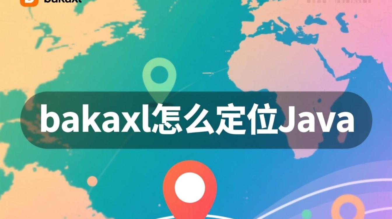 bakaxl如何精准定位Java开发中的问题？-好主机测评网