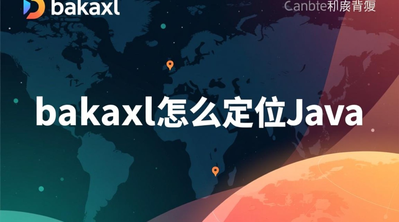bakaxl如何精准定位Java开发中的问题? bakaxl如何精准定位Java开发中的问题?