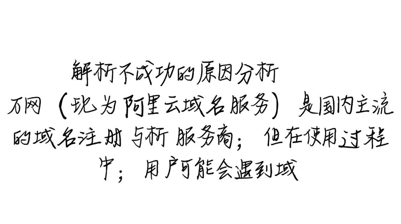 万网域名解析不成功怎么办？排查步骤和解决方法有哪些？-好主机测评网