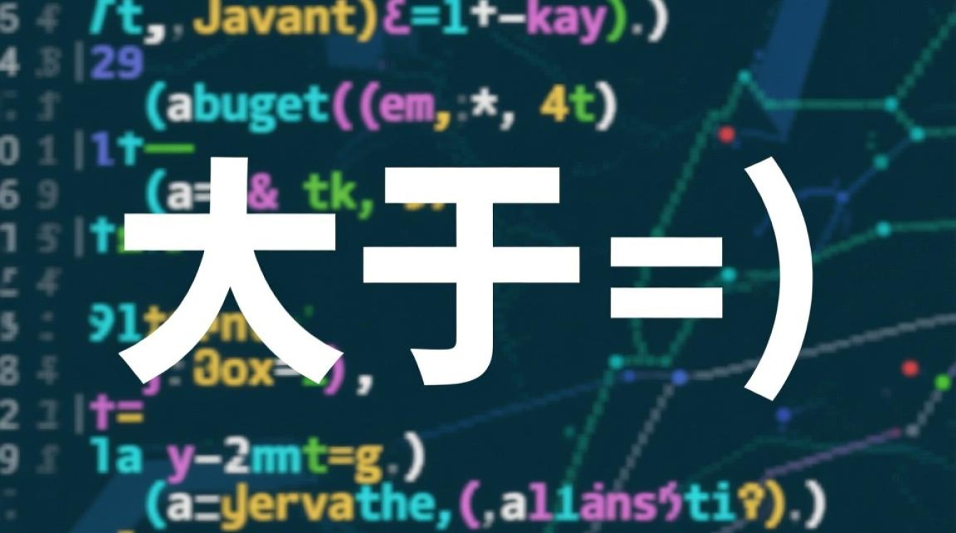 Java中大于号怎么写?符号写法及使用场景详解 Java中大于号怎么写?符号写法及使用场景详解