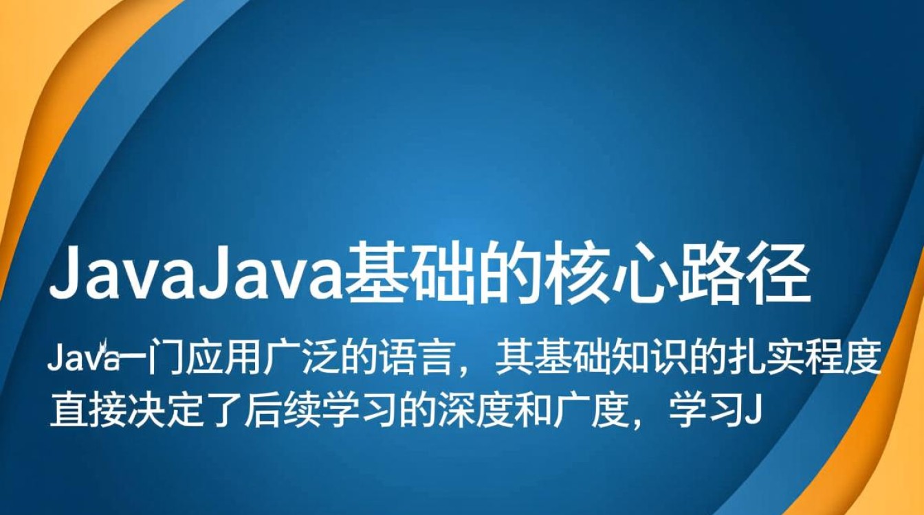 Java基础怎么学?零基础小白如何高效入门掌握核心知识点?-好主机测评网
