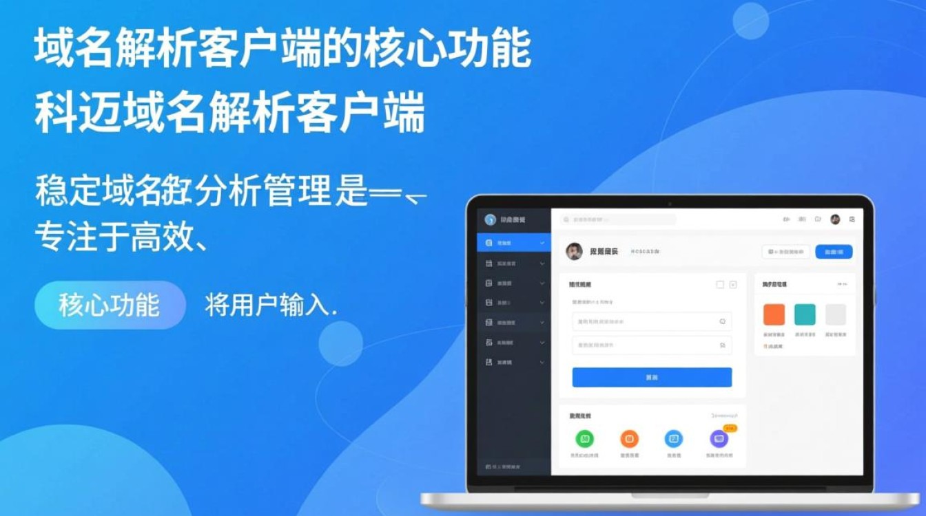 科迈域名解析客户端怎么用?安全稳定吗?支持哪些域名? 科迈域名解析客户端怎么用?安全稳定吗?支持哪些域名?