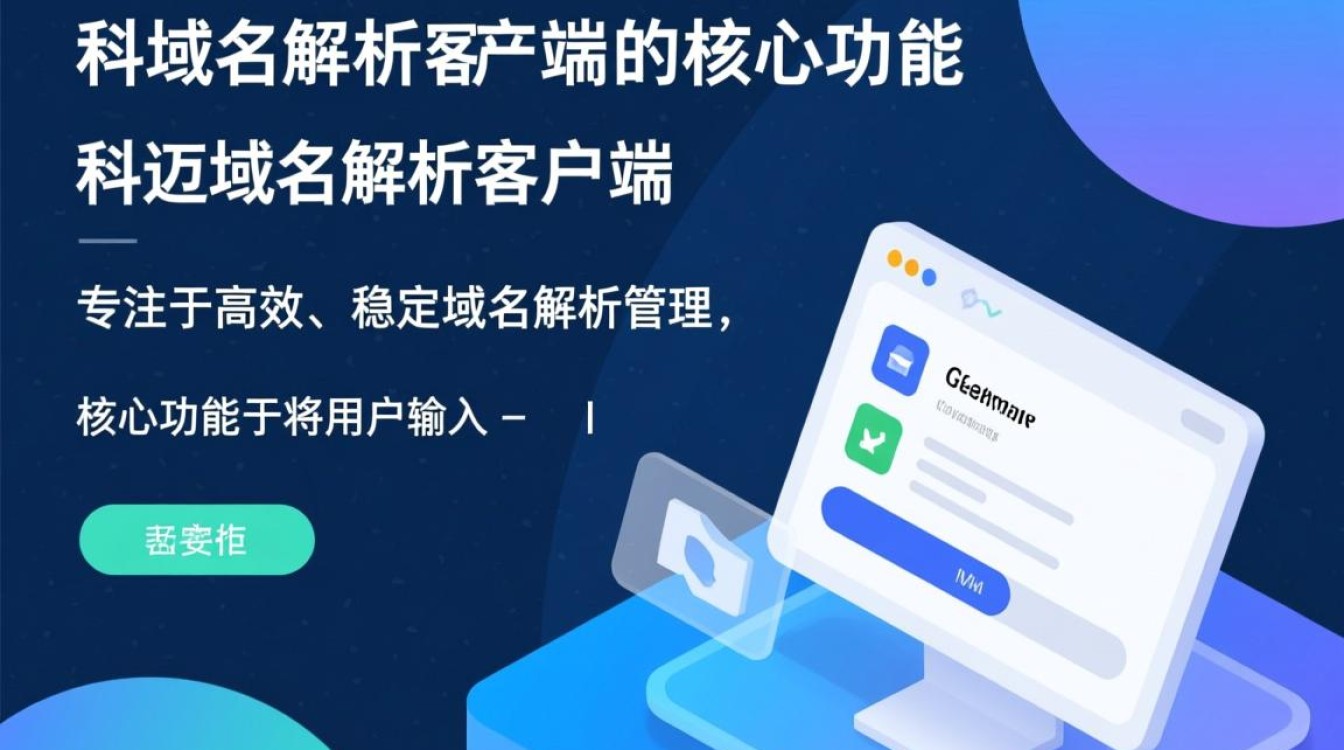 科迈域名解析客户端怎么用?安全稳定吗?支持哪些域名? 科迈域名解析客户端怎么用?安全稳定吗?支持哪些域名?