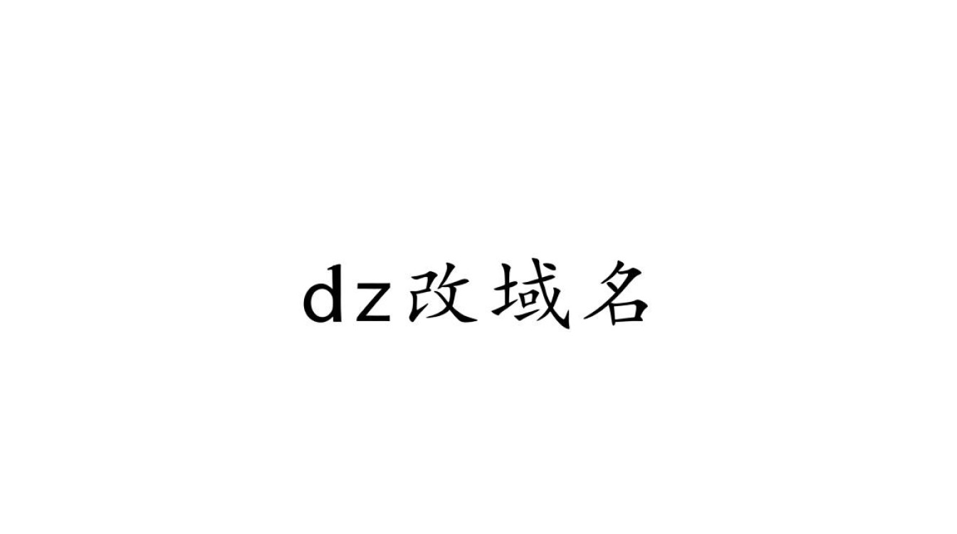 dz改域名后数据会丢失吗?怎么安全迁移?-好主机测评网