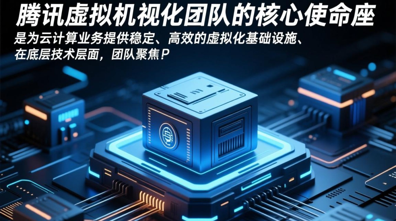 腾讯虚拟机团队如何提升云服务性能与稳定性?-好主机测评网