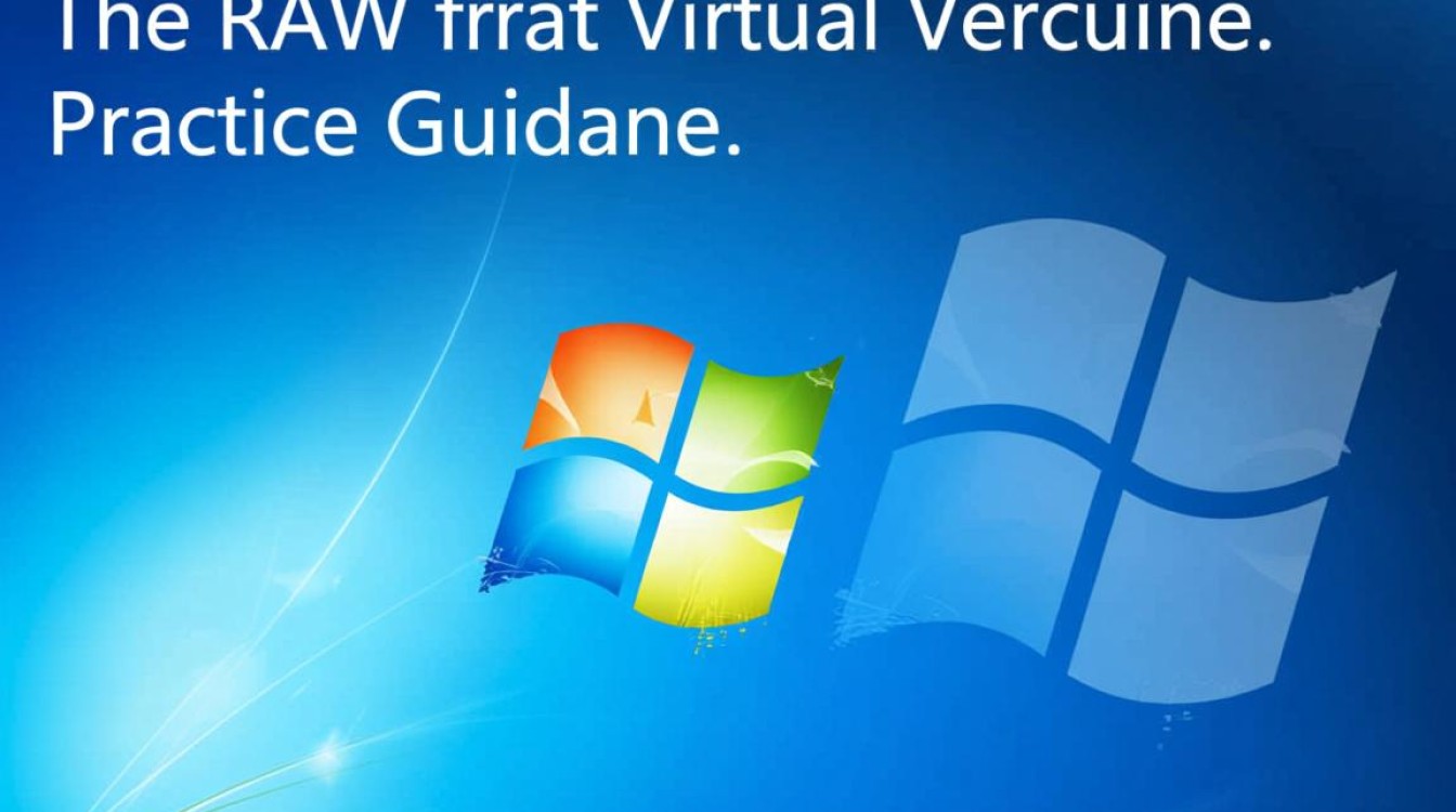 Windows raw虚拟机文件如何正确打开与使用? Windows raw虚拟机文件如何正确打开与使用?