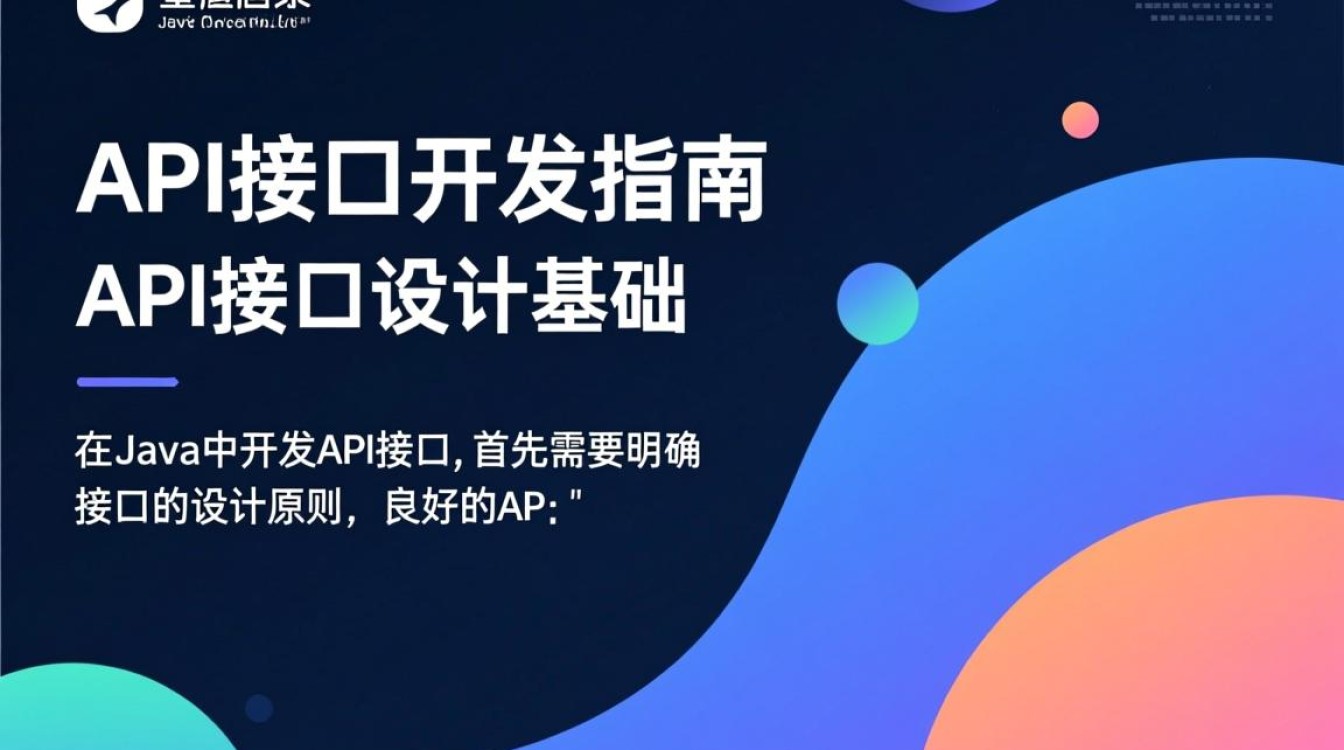 Java的API接口具体该怎么写?从入门到实战的详细步骤是什么?-好主机测评网