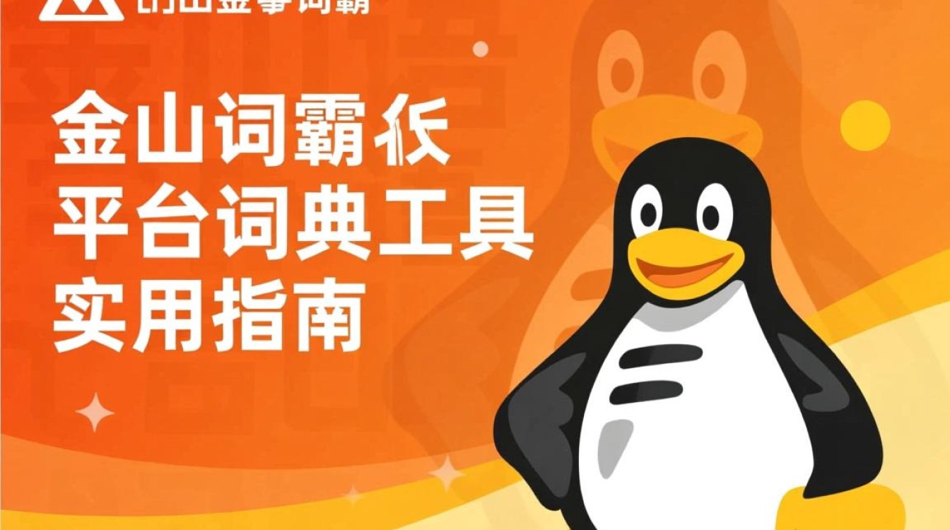 Linux金山词霸怎么用?安装配置全攻略来了!-好主机测评网