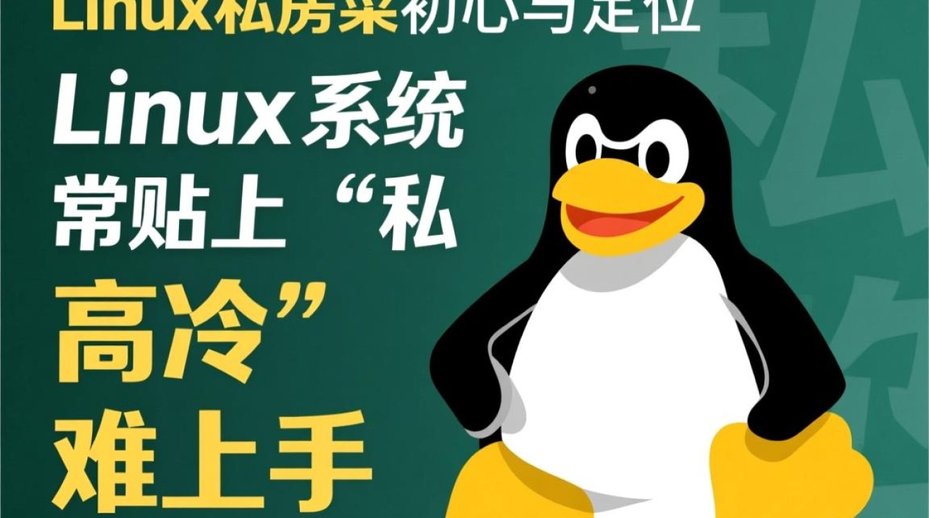菜鸟Linux私房菜适合零基础小白系统学习吗?-好主机测评网