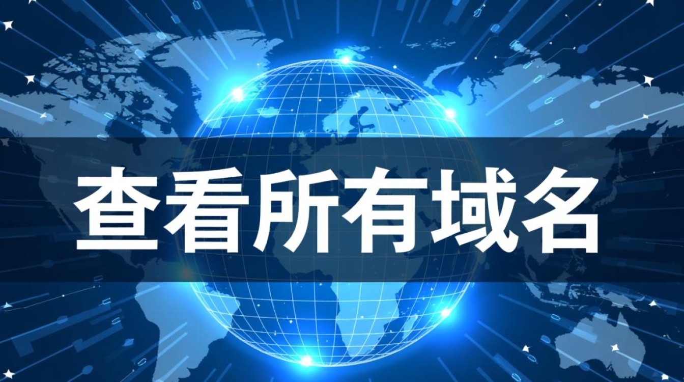 如何查看所有域名?全面域名查询方法有哪些? 如何查看所有域名?全面域名查询方法有哪些?
