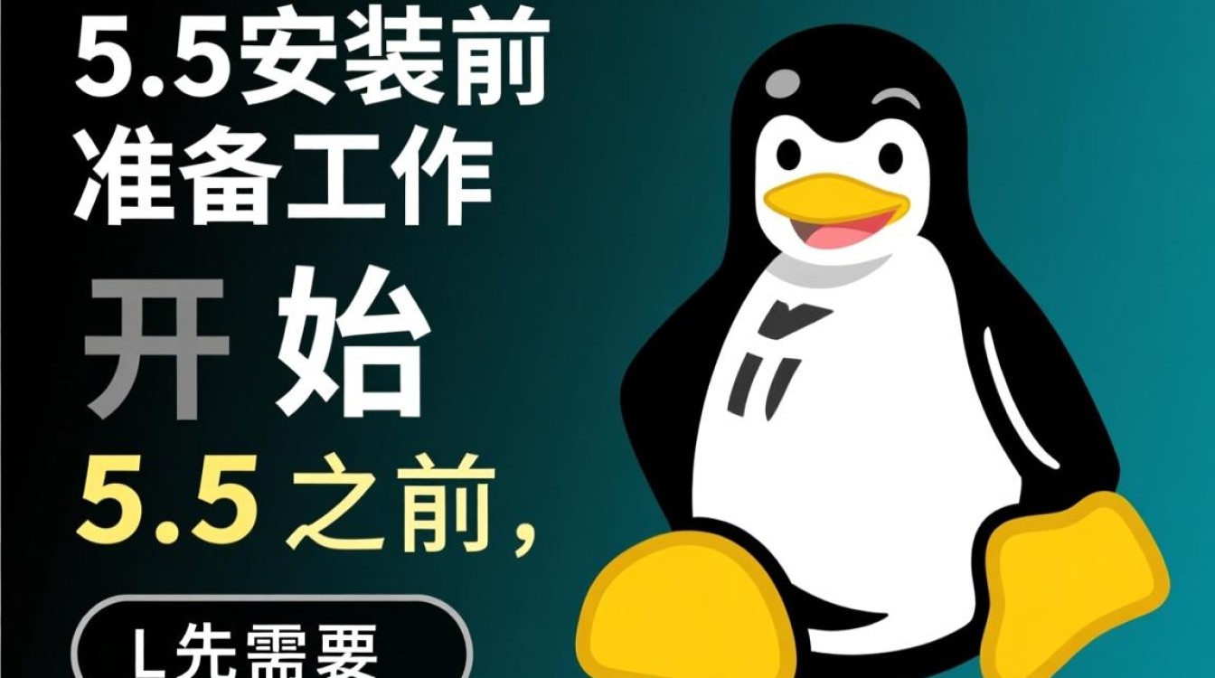 Linux5.5安装教程,详细步骤与常见问题解答? Linux5.5安装教程,详细步骤与常见问题解答?