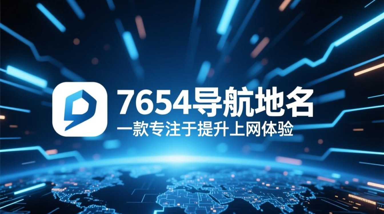 7654导航域名是什么?它有什么独特优势或用途? 7654导航域名是什么?它有什么独特优势或用途?