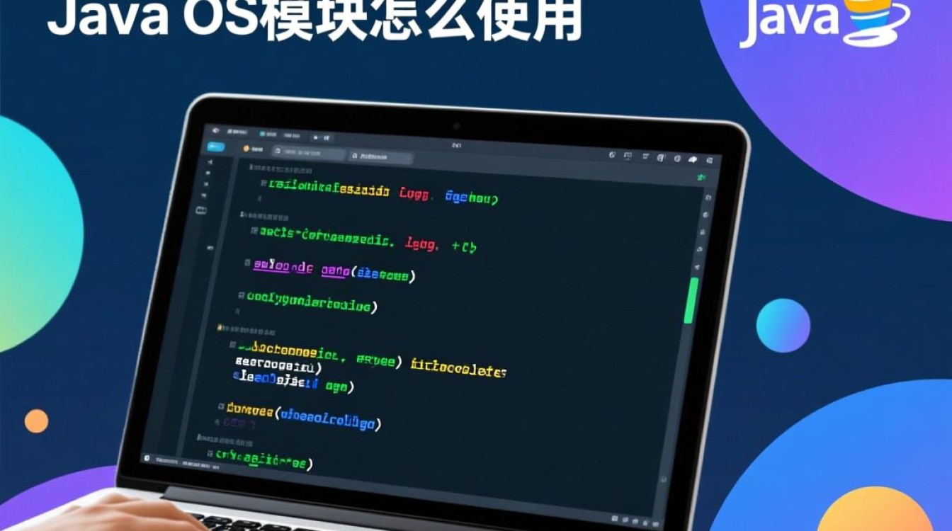 Java的os模块具体怎么用？常见方法与代码示例详解
