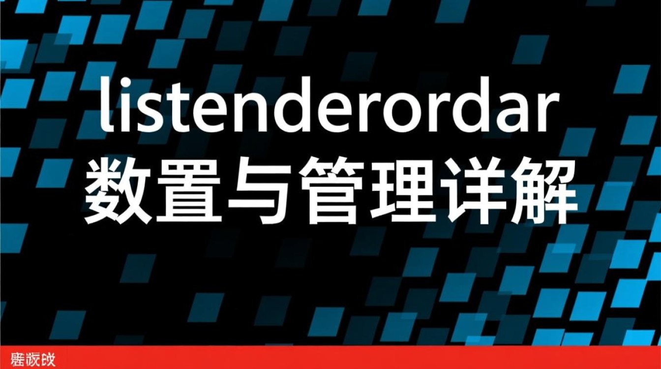 Linux listener.ora文件配置错误会导致监听启动失败吗?-好主机测评网