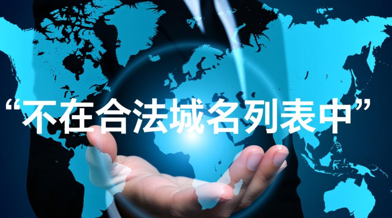 不在合法域名列表中，网站会被屏蔽吗？